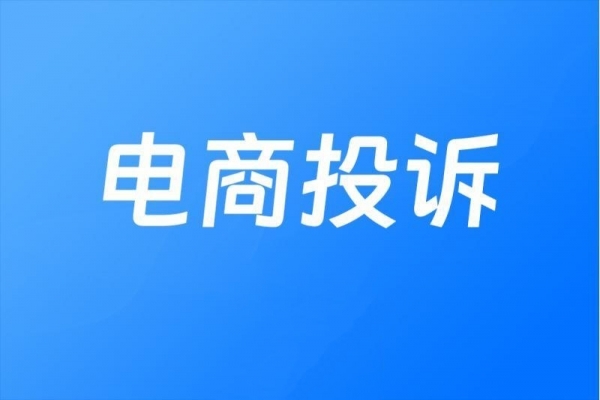 电商投诉