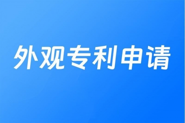 外观专利申请
