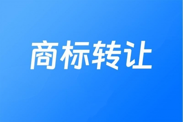 商标过户