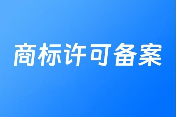 商标许可备案