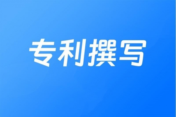 专利撰写