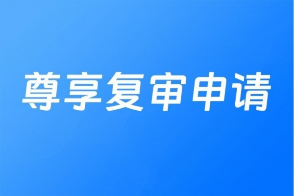 尊享复审申请