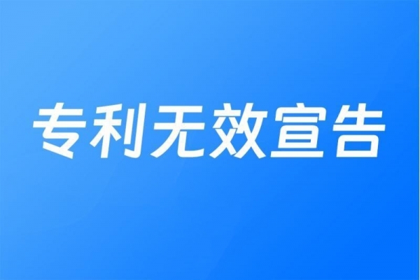 专利无效宣告