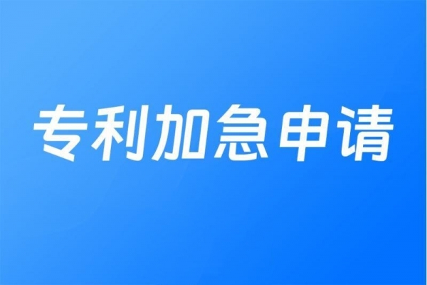 专利加急申请